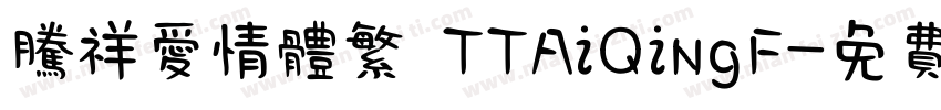 腾祥爱情体繁 TTAiQingF字体转换